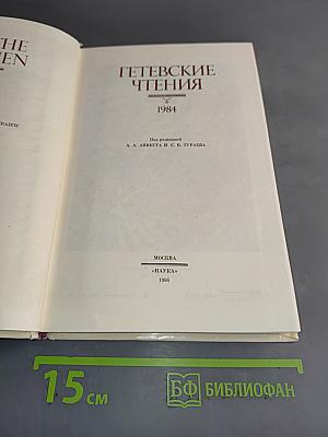 Гётевские чтения 1984