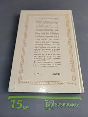 Гётевские чтения 1984