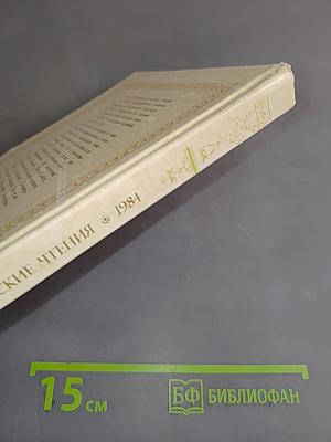 Гётевские чтения 1984