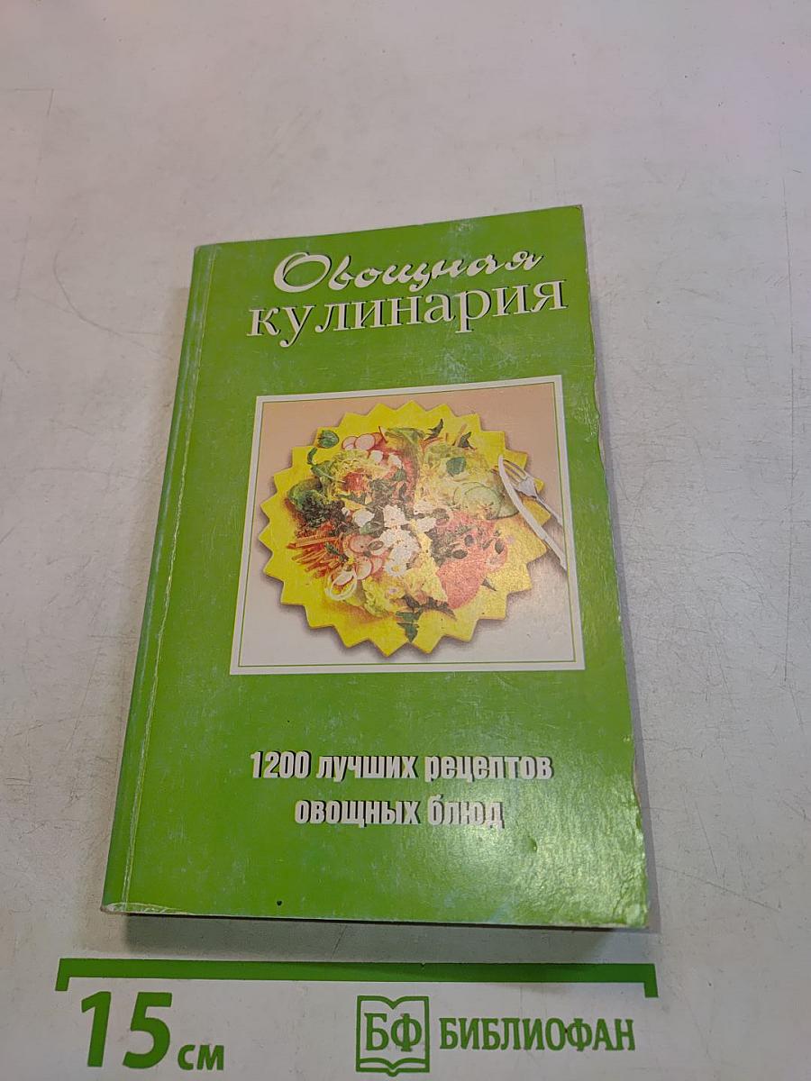 Овощная кулинария