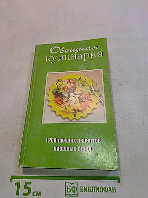 Овощная кулинария