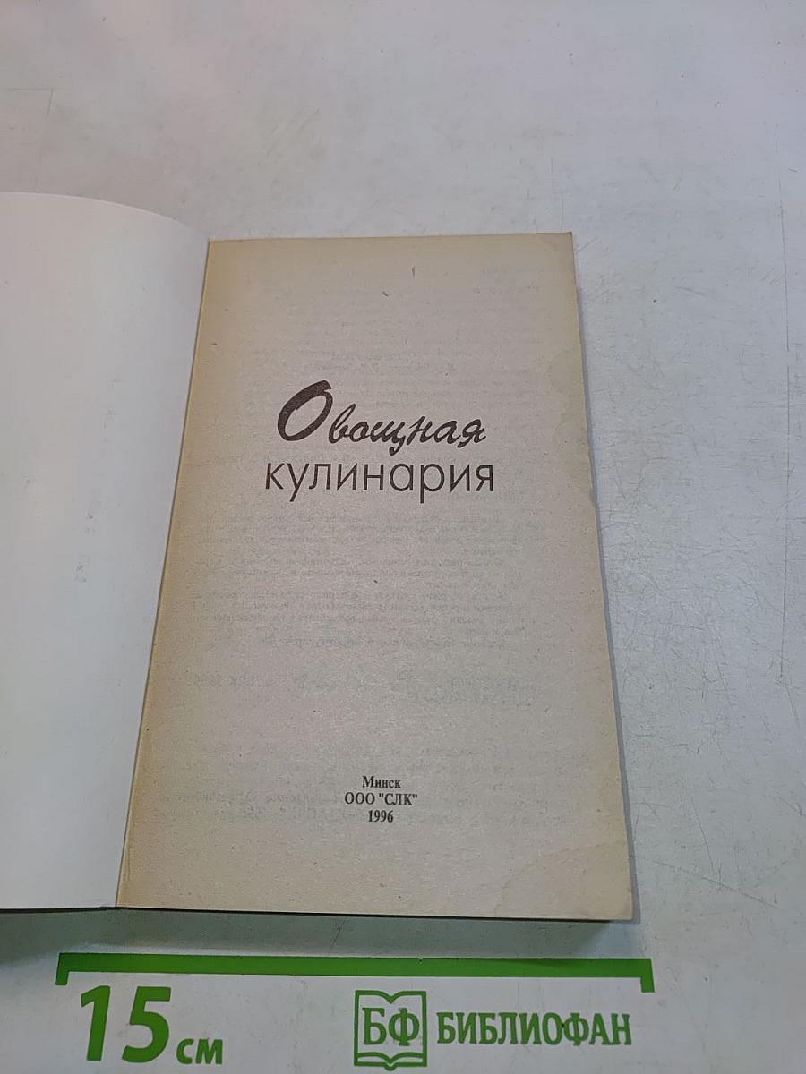 Овощная кулинария