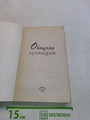 Овощная кулинария