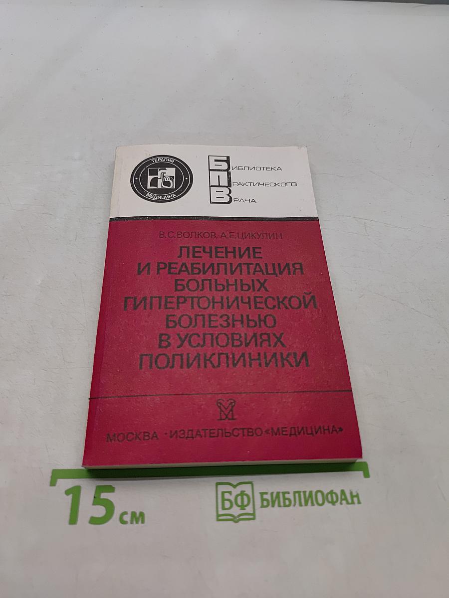 Лечение и реабилитация больных гипертонической болезнью в условиях поликлиники