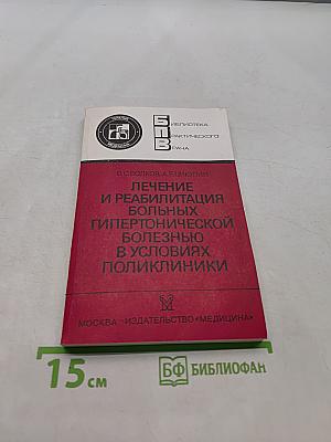 Лечение и реабилитация больных гипертонической болезнью в условиях поликлиники