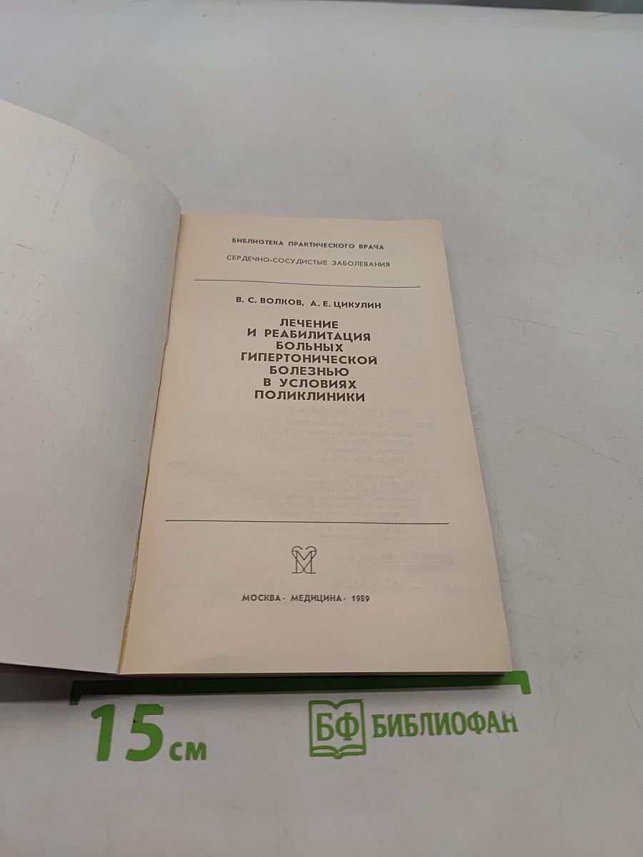 Лечение и реабилитация больных гипертонической болезнью в условиях поликлиники