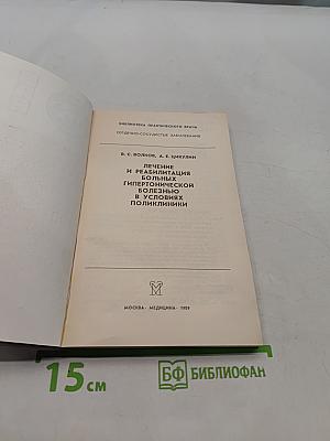 Лечение и реабилитация больных гипертонической болезнью в условиях поликлиники