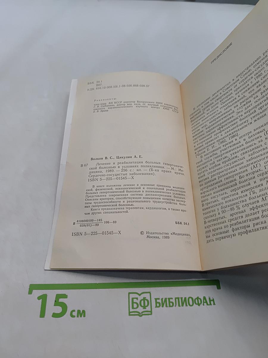 Лечение и реабилитация больных гипертонической болезнью в условиях поликлиники
