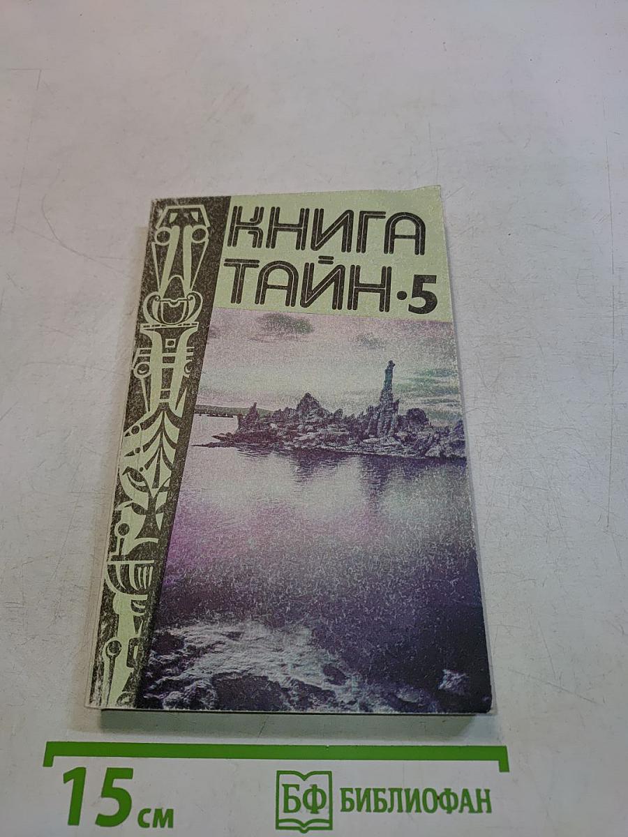 Книга тайн-5