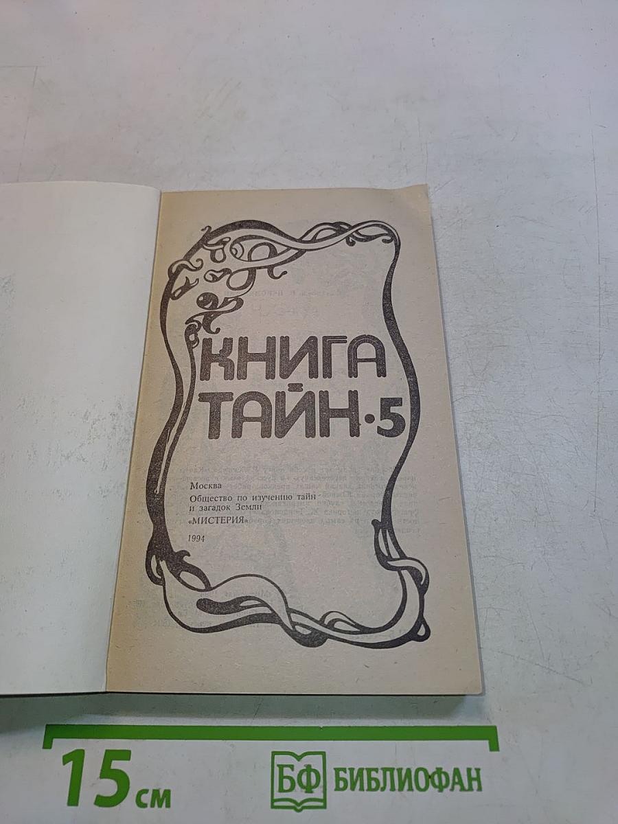 Книга тайн-5