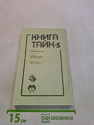 Книга тайн-5