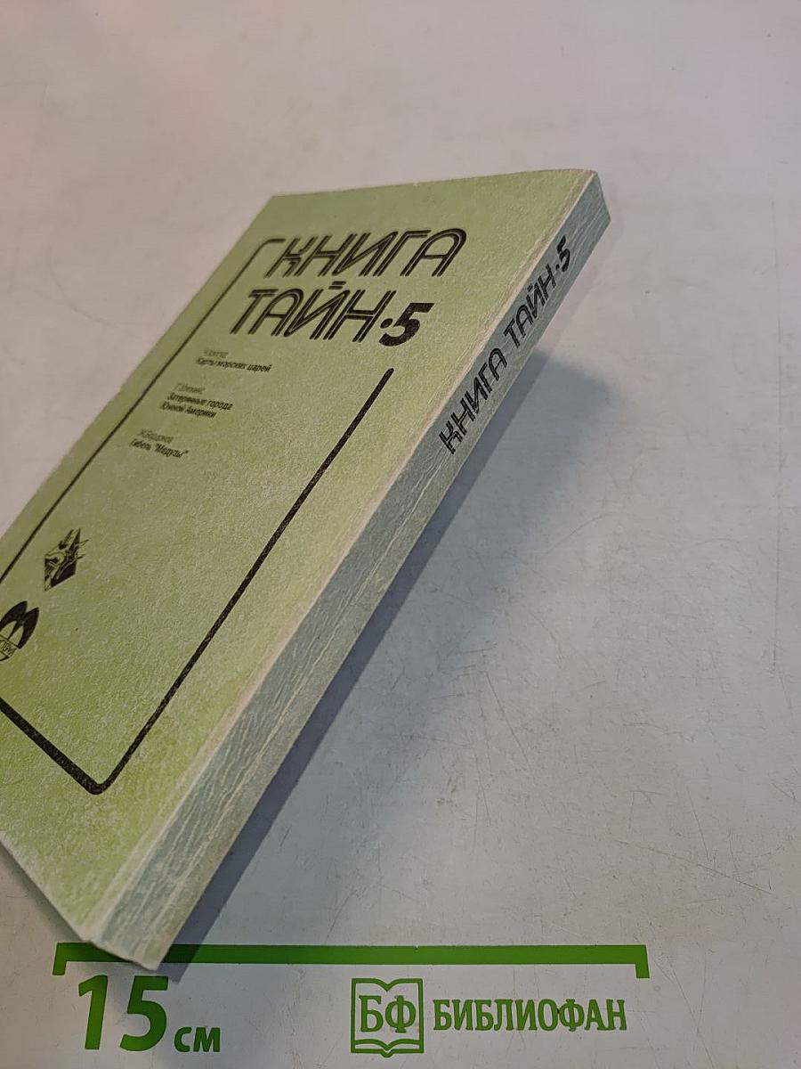 Книга тайн-5