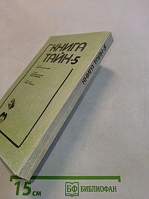 Книга тайн-5
