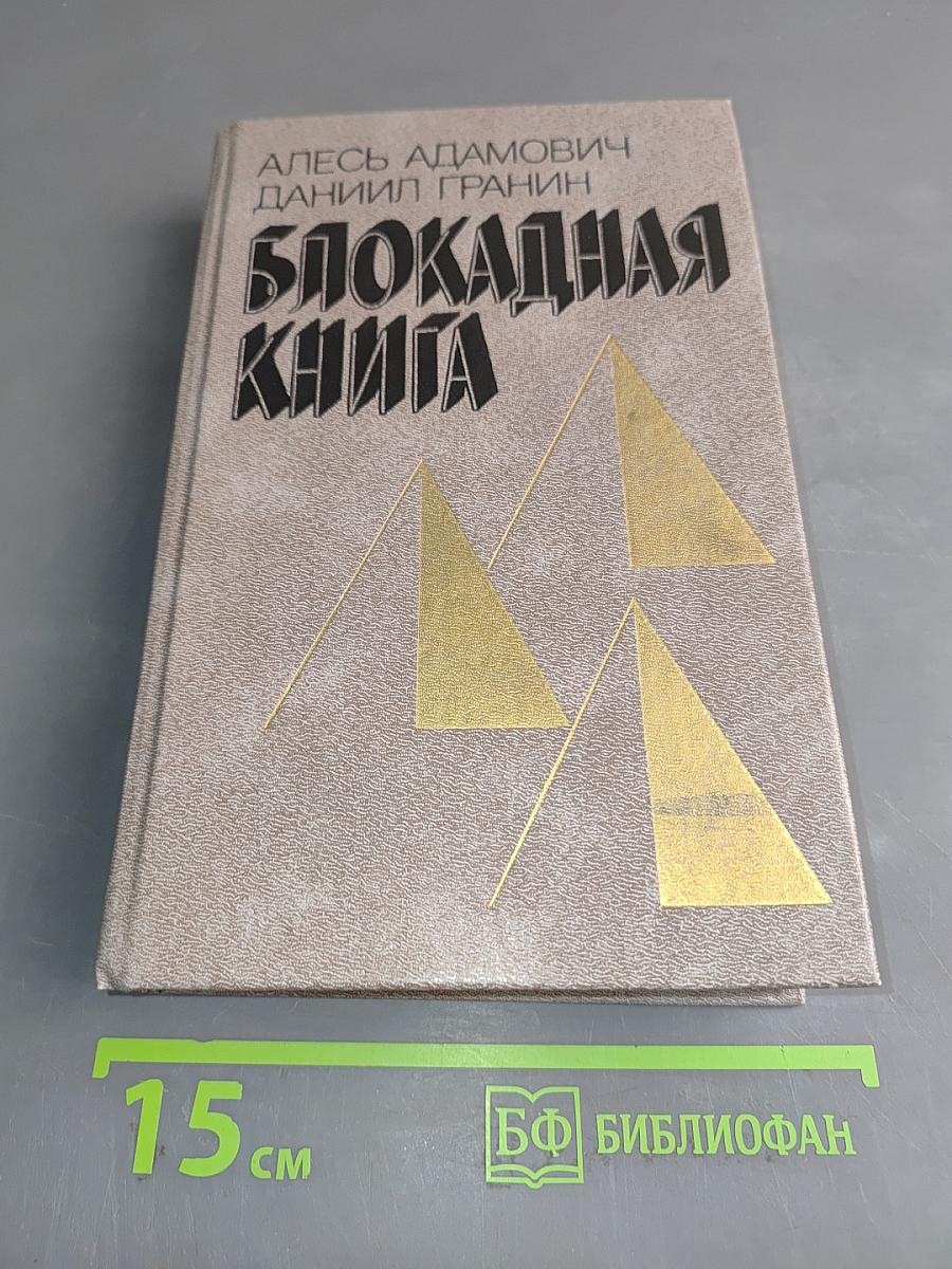 Блокадная книга