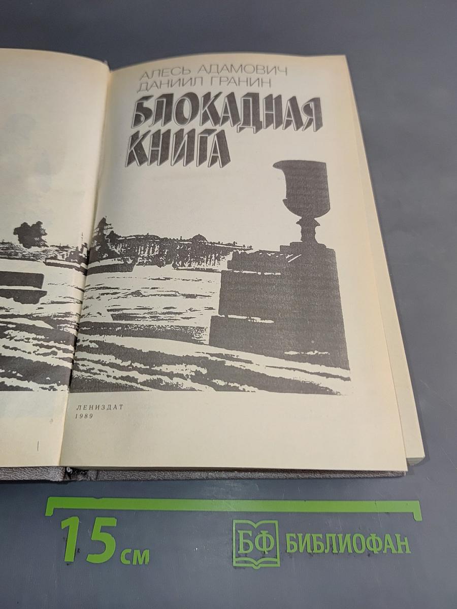 Блокадная книга