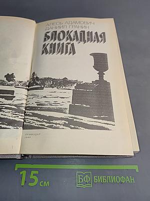 Блокадная книга