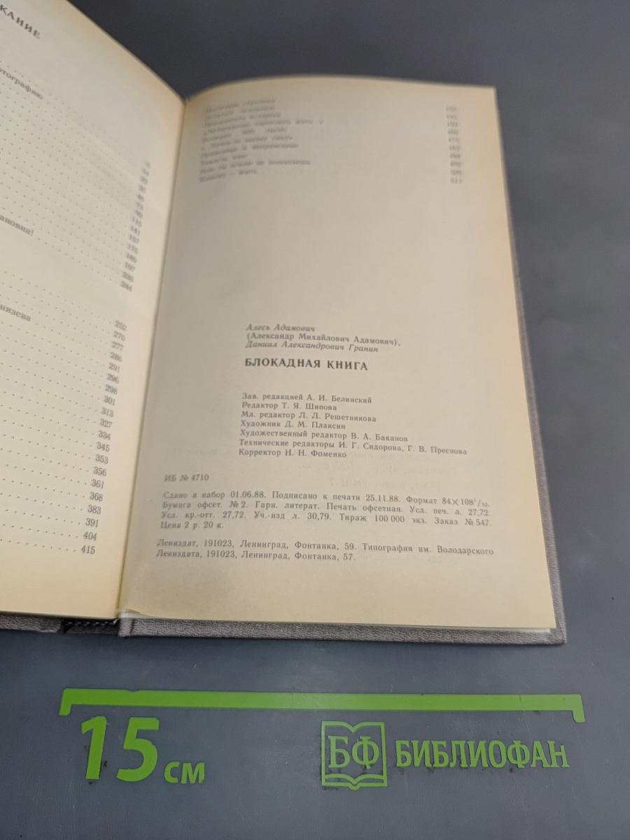 Блокадная книга