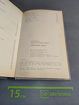 Блокадная книга