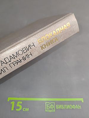 Блокадная книга