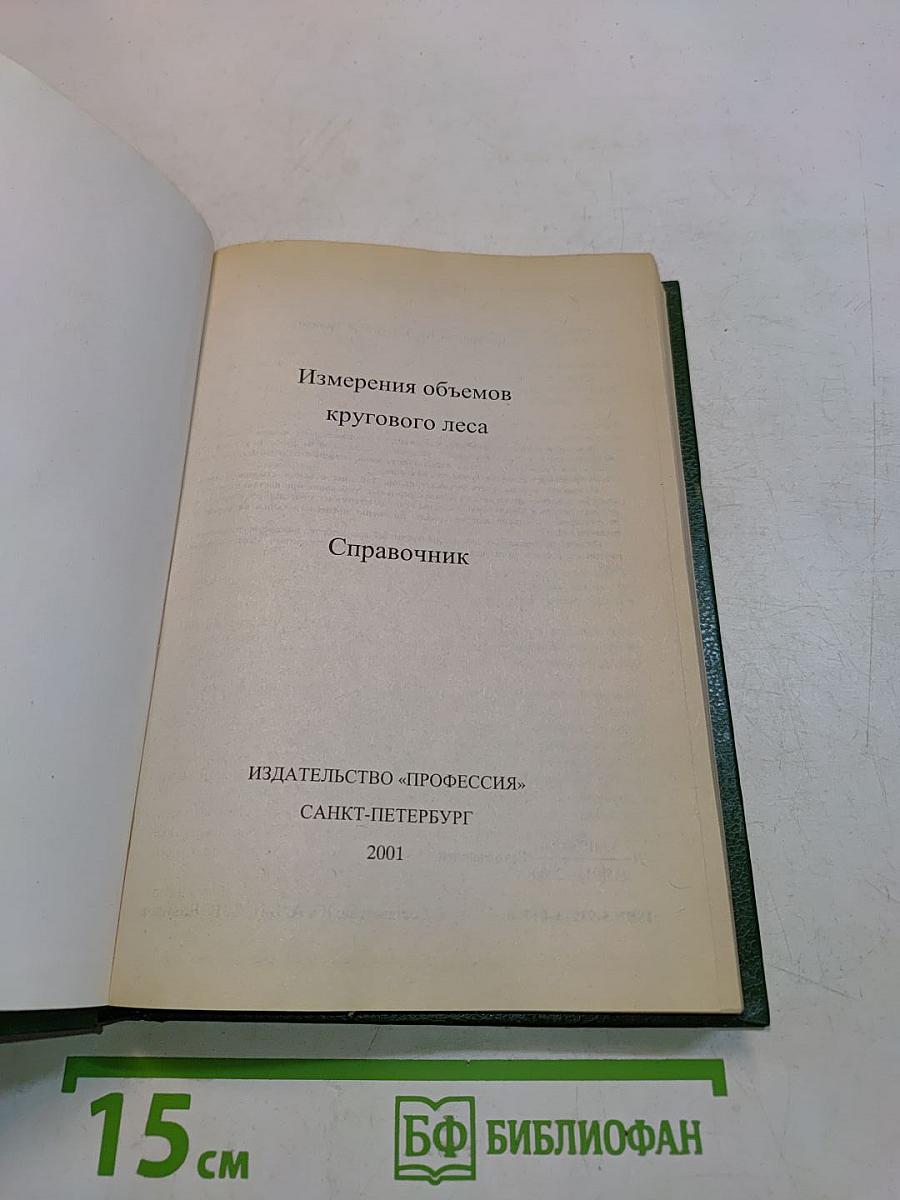 Измерения объемов круглого леса. Справочник