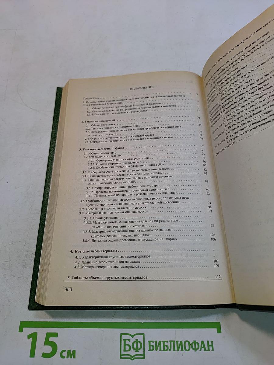 Измерения объемов круглого леса. Справочник