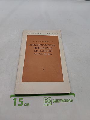 Философские проблемы биологии человека
