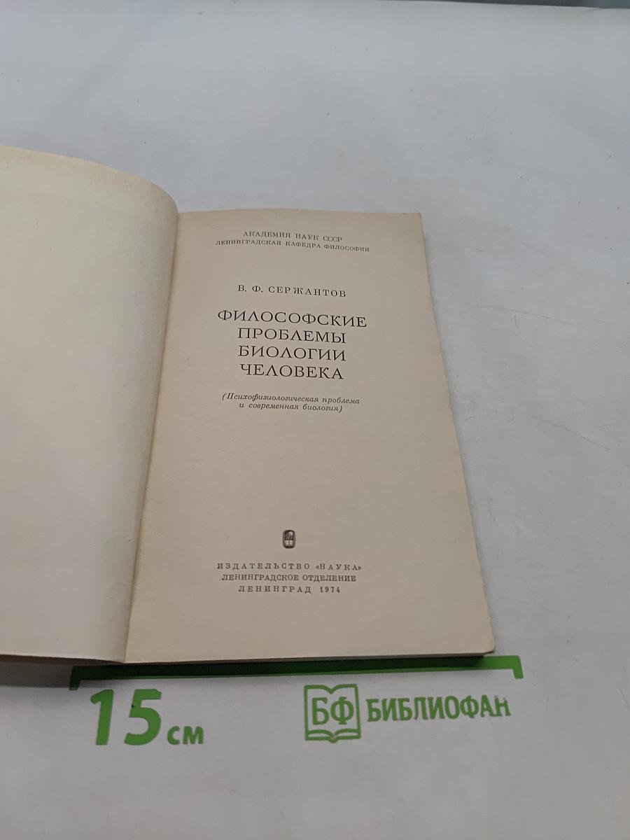 Философские проблемы биологии человека