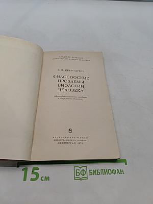 Философские проблемы биологии человека