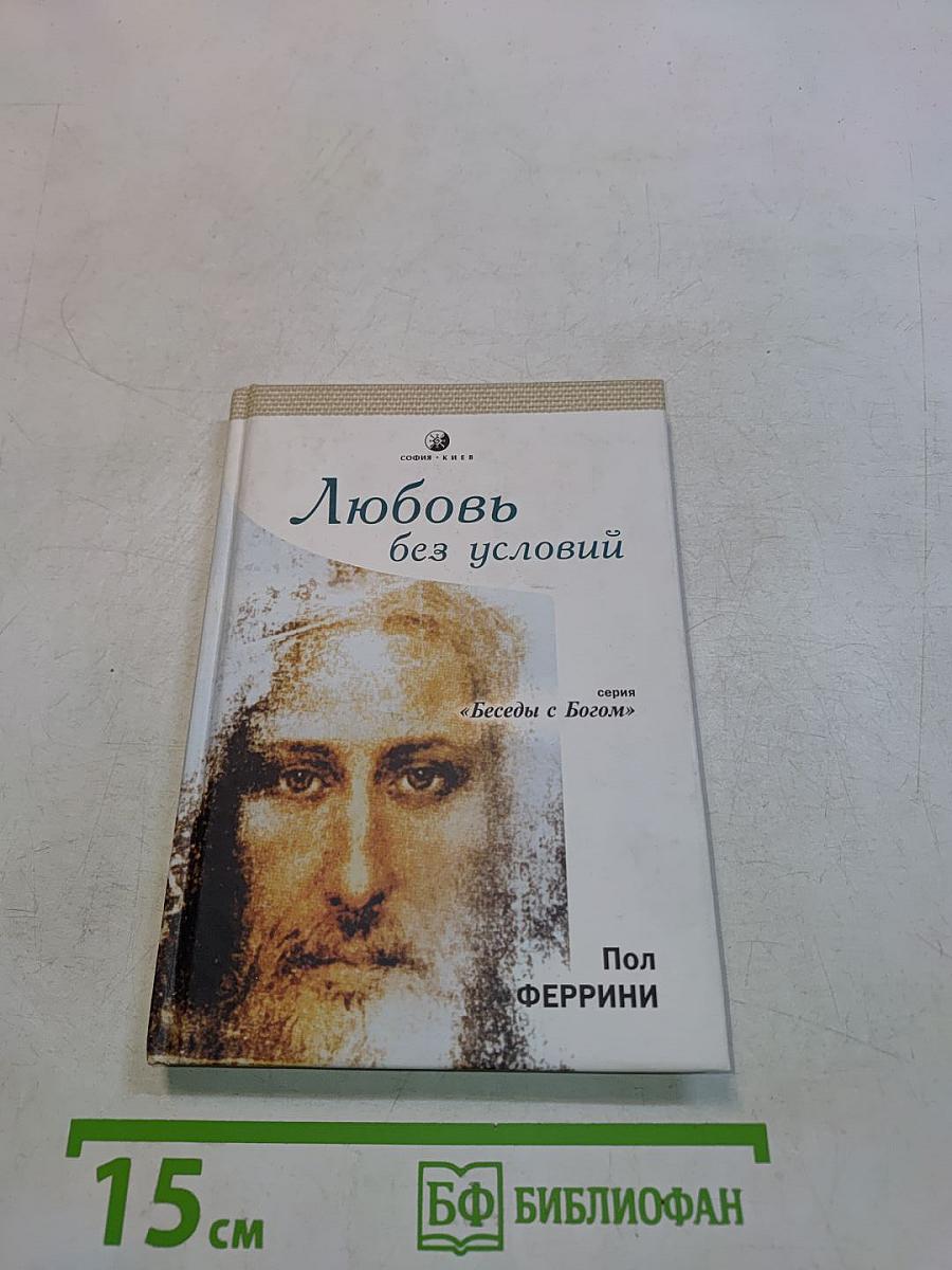 Любовь без условий