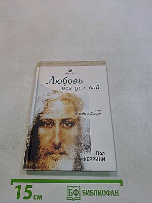 Любовь без условий