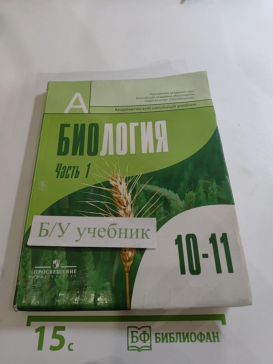 Биология. Общая биология. 10-11 классы. Часть 1