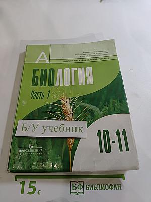 Биология. Общая биология. 10-11 классы. Часть 1