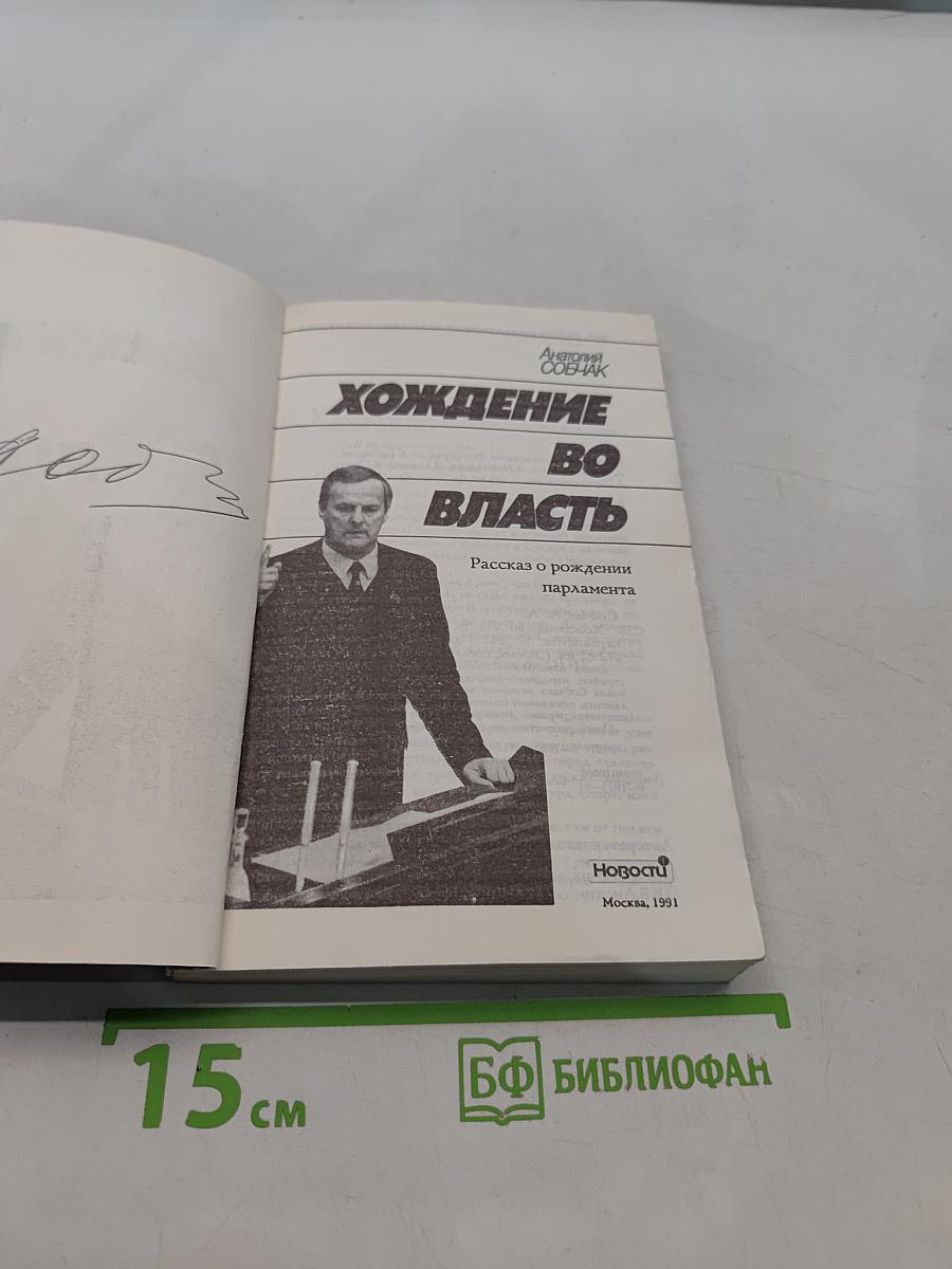 Хождение во власть