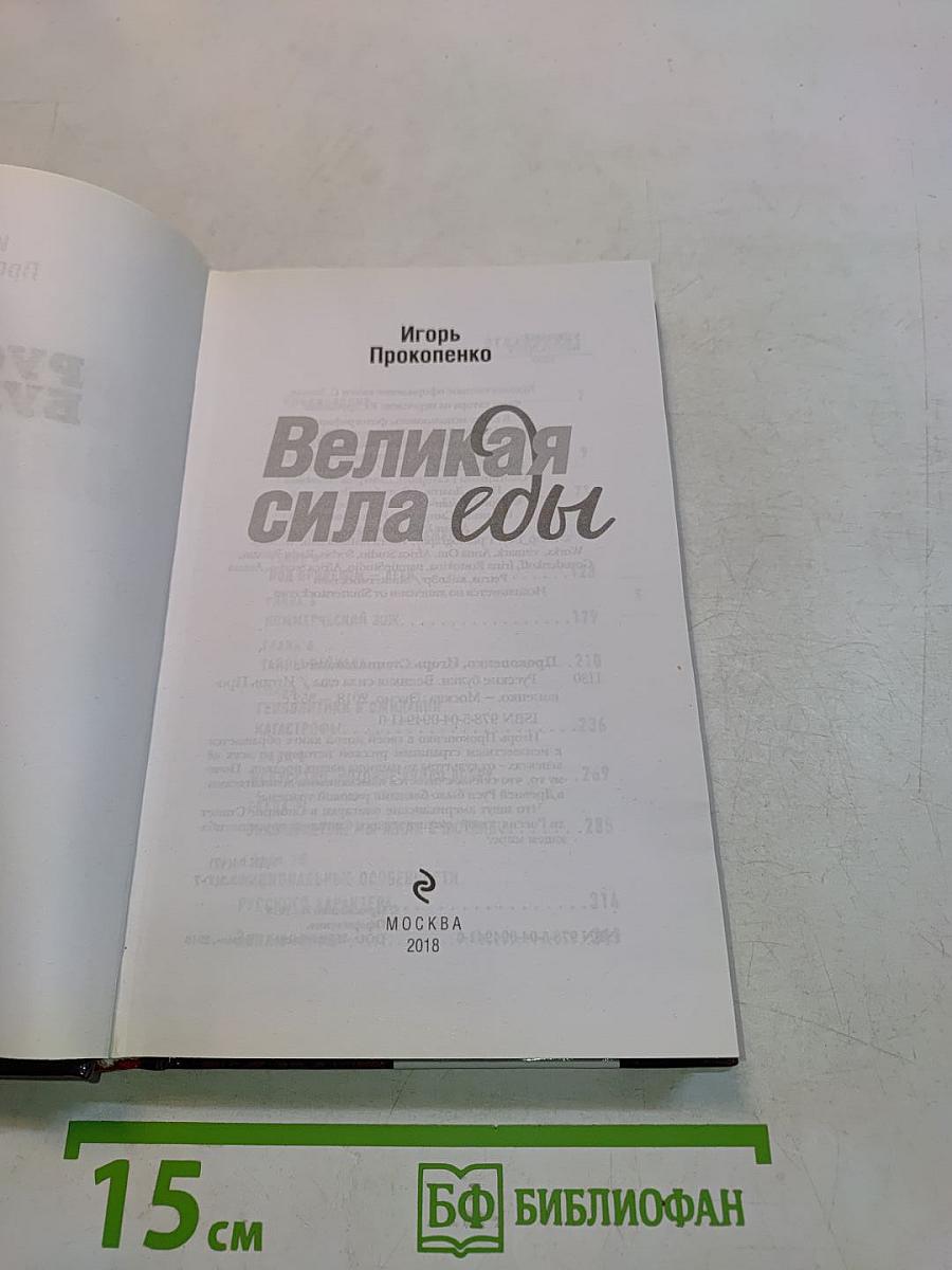 Великая сила еды