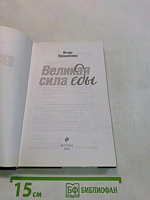 Великая сила еды