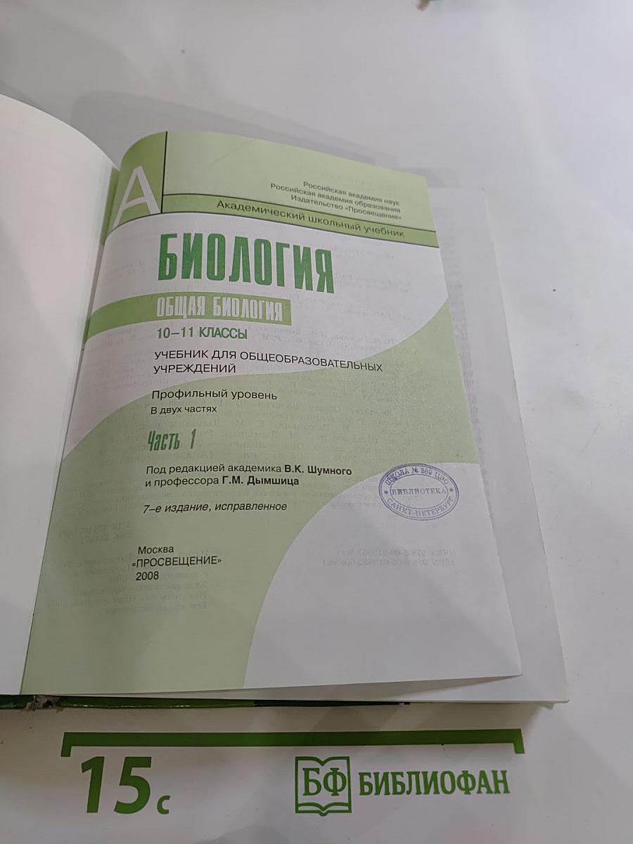 Биология. Общая биология. 10-11 классы. Часть 1