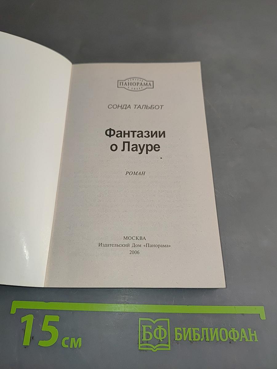 Фантазии о Лауре