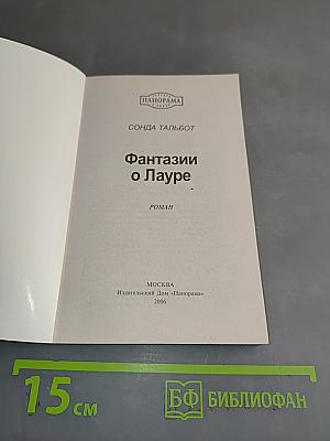 Фантазии о Лауре