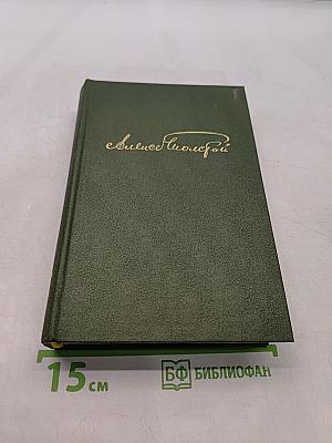 Избранное в двух томах. Том 2. Повести и рассказы 1917-1944