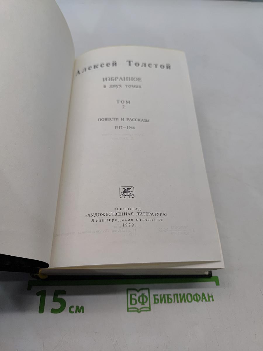 Избранное в двух томах. Том 2. Повести и рассказы 1917-1944