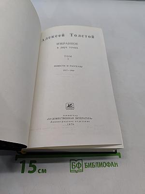 Избранное в двух томах. Том 2. Повести и рассказы 1917-1944