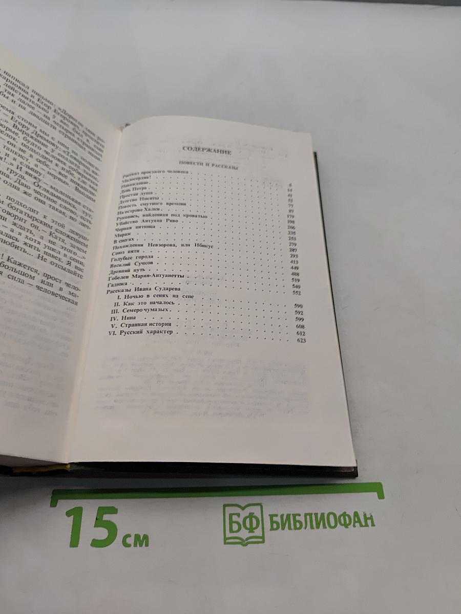 Избранное в двух томах. Том 2. Повести и рассказы 1917-1944