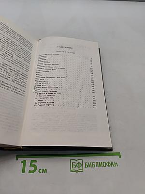 Избранное в двух томах. Том 2. Повести и рассказы 1917-1944