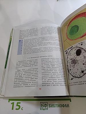 Биология. Общая биология. 10-11 классы. Часть 1