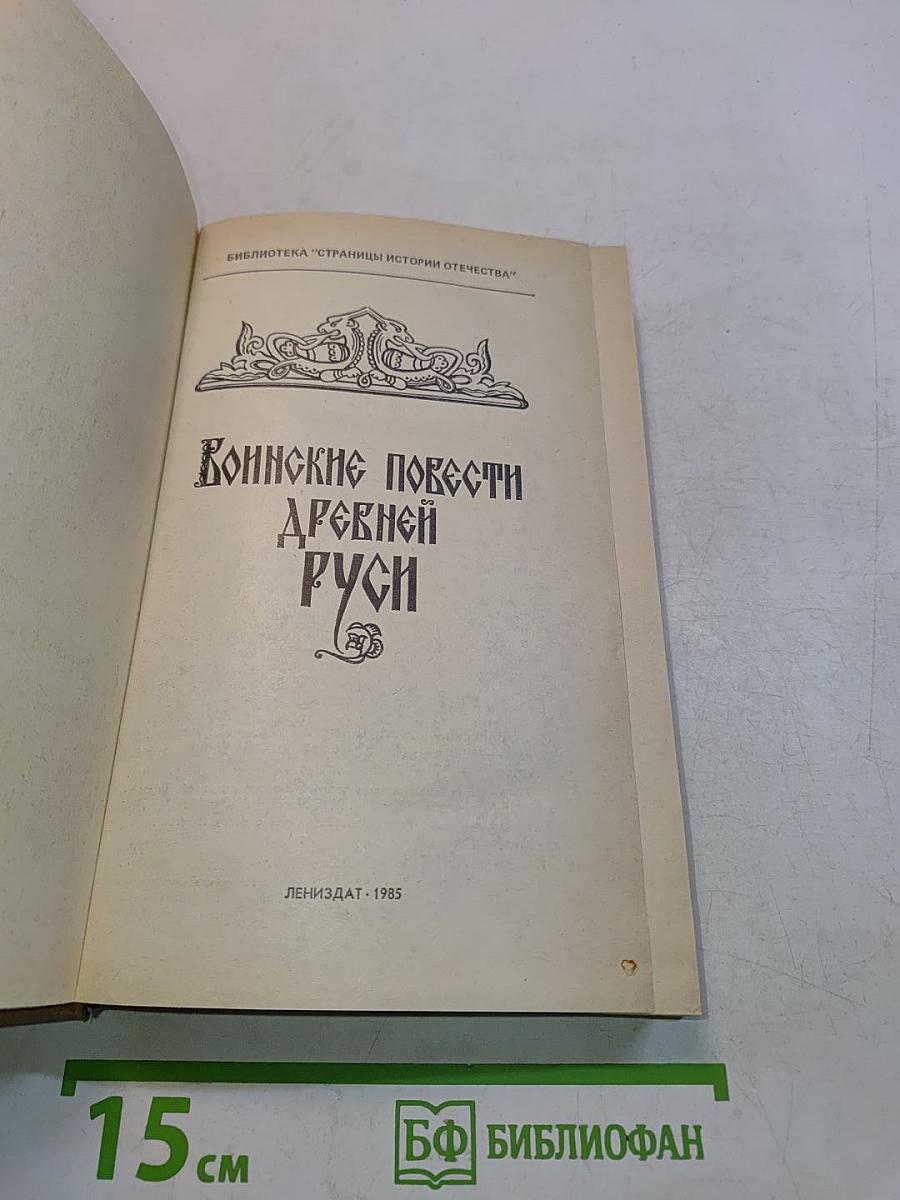 Воинские повести Древней Руси