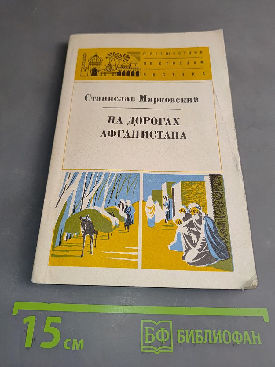 На дорогах Афганистана