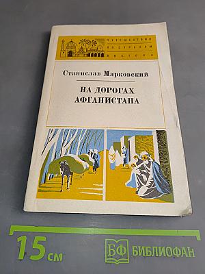 На дорогах Афганистана