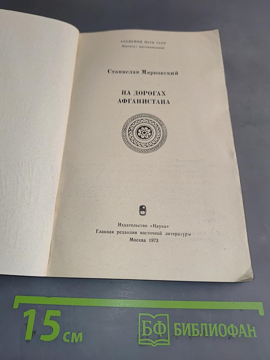 На дорогах Афганистана