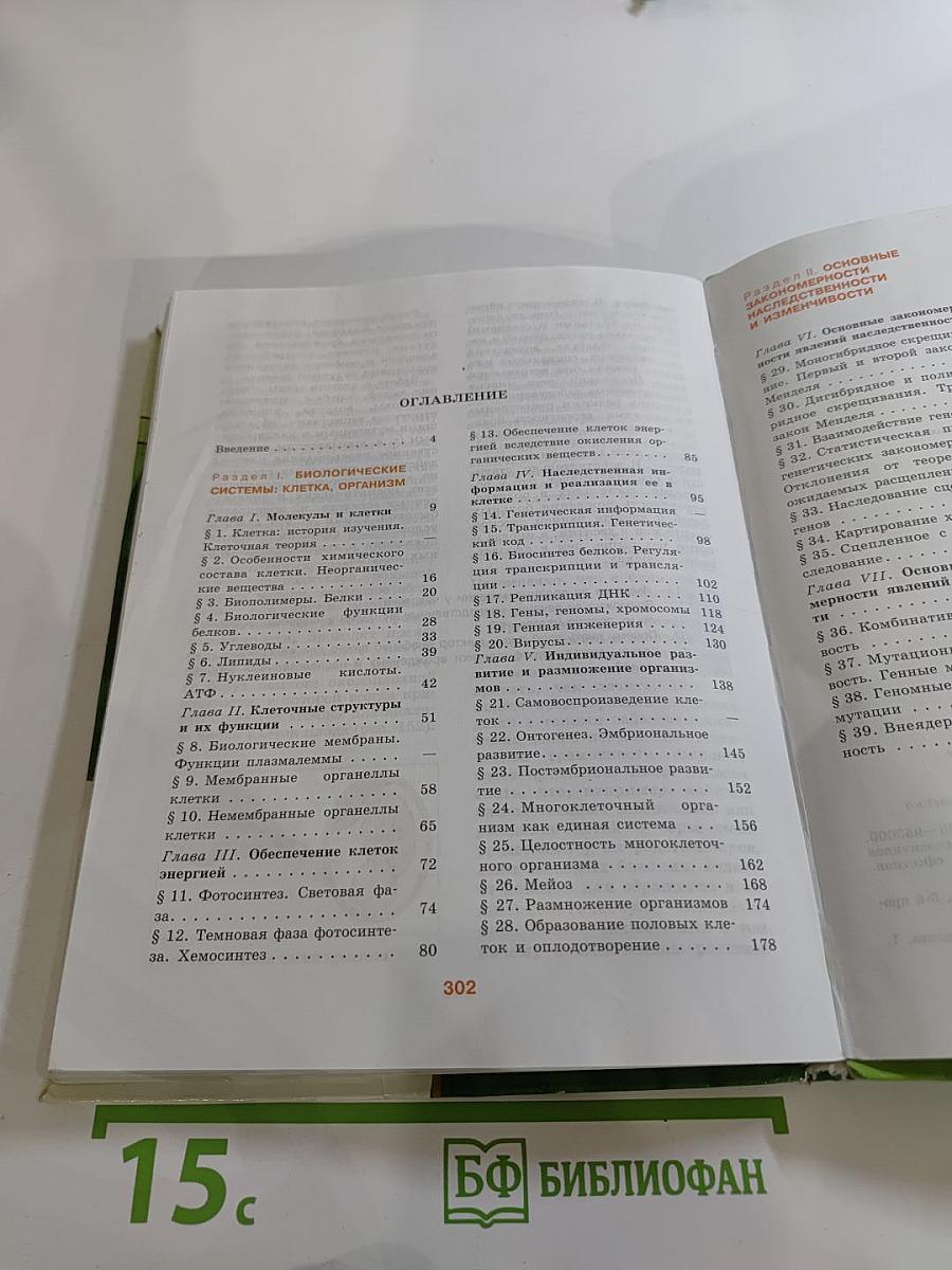 Биология. Общая биология. 10-11 классы. Часть 1