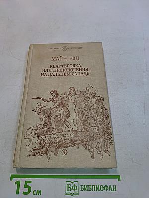 Квартеронка, или Приключения на Дальнем Западе
